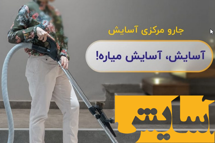 لوازم برقی آسایش