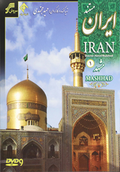 مستند ایران مشهد 2 و 1