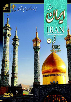 مستند ایران ؛ قم (1 - 2 )