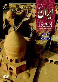 مستند ایران ؛ کاشان